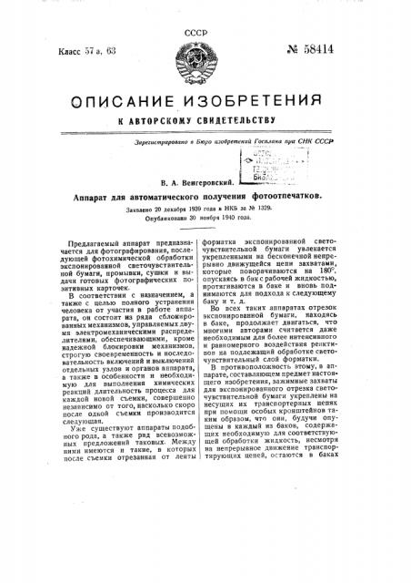 Аппарат для автоматического получения фотографических снимков (патент 58414)