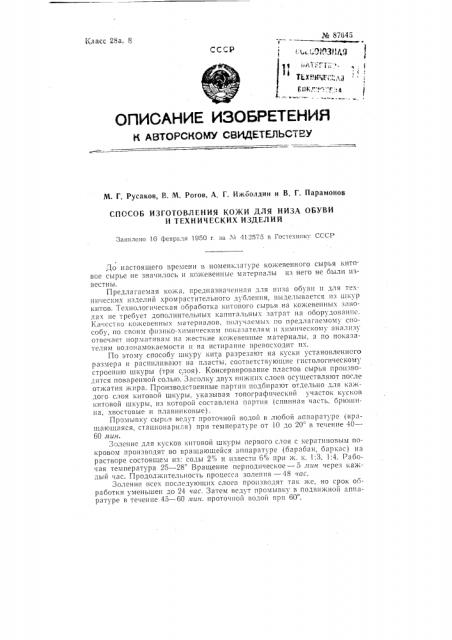 Способ изготовления кожи для низа обуви и технических изделий (патент 87645)