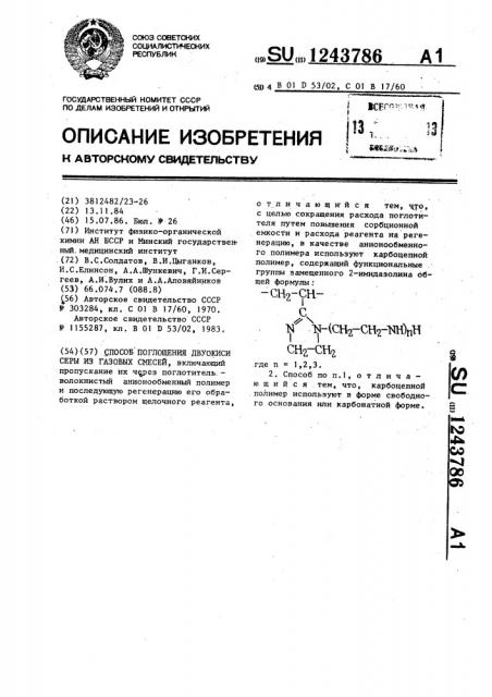 Способ поглощения двуокиси серы из газовых смесей (патент 1243786)