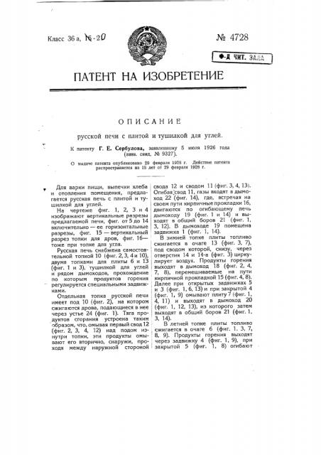 Русская печь с плитой и тушилкой для углей (патент 4728)