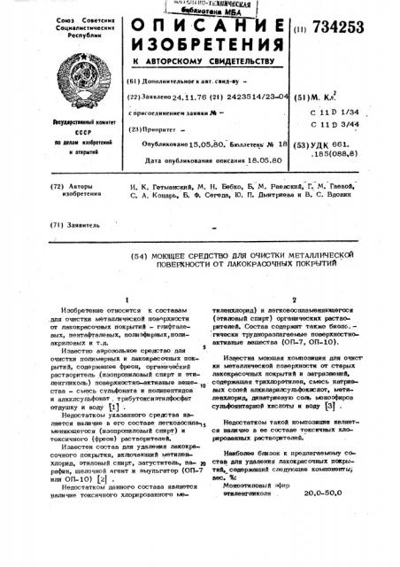 Моющее средство для очистки металлической поверхности от лакокрасочных покрытий (патент 734253)