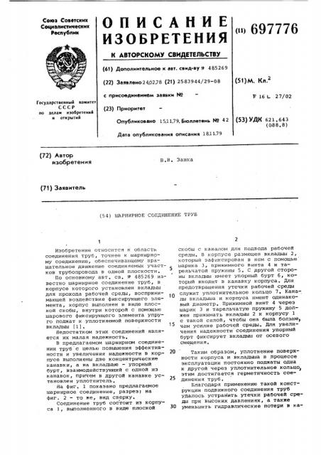 Шарнирное соединение труб (патент 697776)