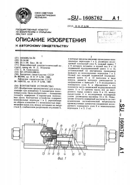 Контактное устройство (патент 1608762)