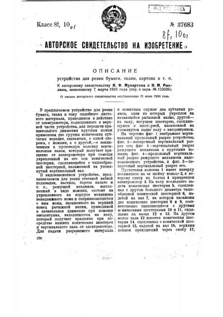 Устройство для резки бумаги, ткани, картона и т.п. (патент 37683)