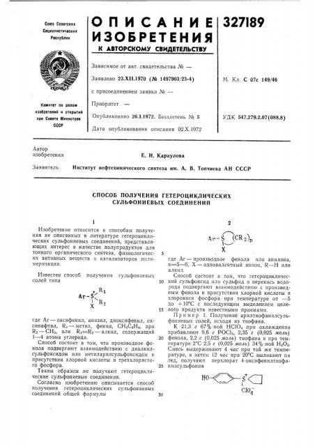 Способ получения гетероциклических сульфониевых соединений (патент 327189)