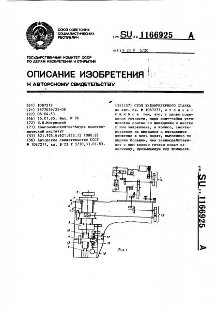 Стол зубофрезерного станка (патент 1166925)