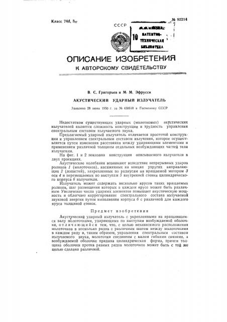 Акустический ударный излучатель (патент 92214)