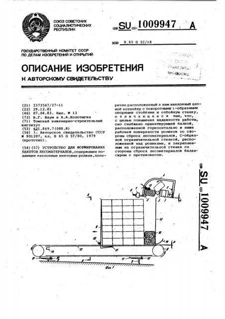 Устройство для формирования пакетов лесоматериалов (патент 1009947)