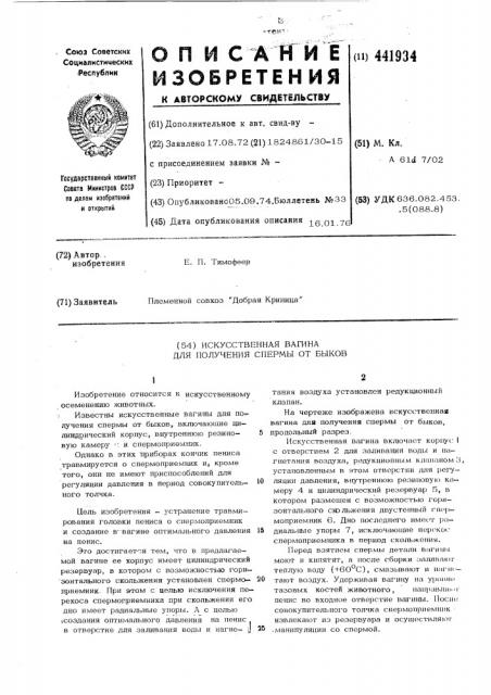Искусственная вагина для получения спермы от быков (патент 441934)