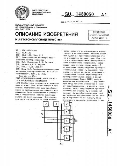 Стабилизированный преобразователь постоянного напряжения (патент 1450050)