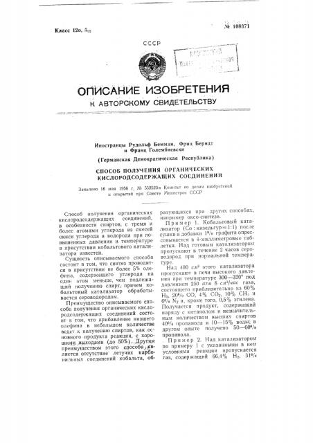 Способ получения органических кислородсодержащих соединений (патент 108371)