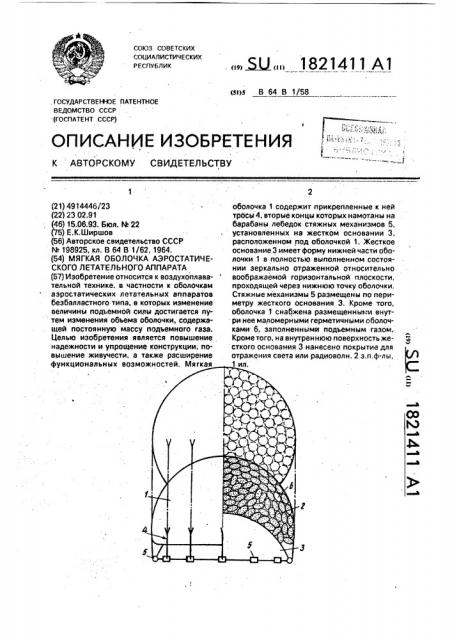 Мягкая оболочка аэростатического летательного аппарата (патент 1821411)