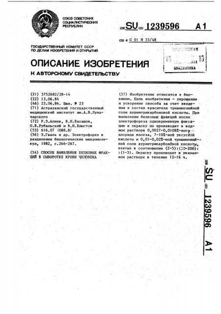 Способ выявления белковых фракций в сыворотке крови человека (патент 1239596)
