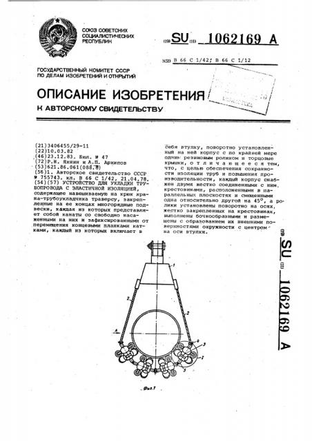 Устройство для укладки трубопровода с эластичной изоляцией (патент 1062169)