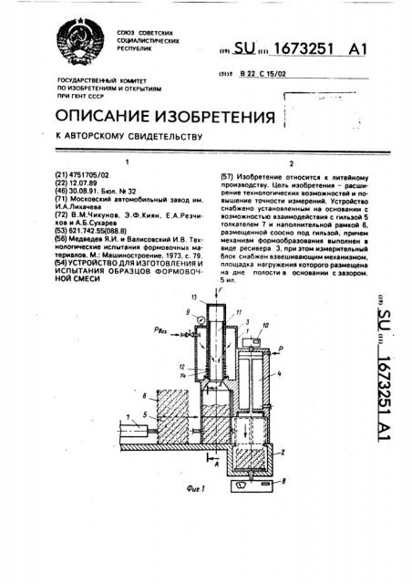 Устройство для изготовления и испытания образцов формовочной смеси (патент 1673251)