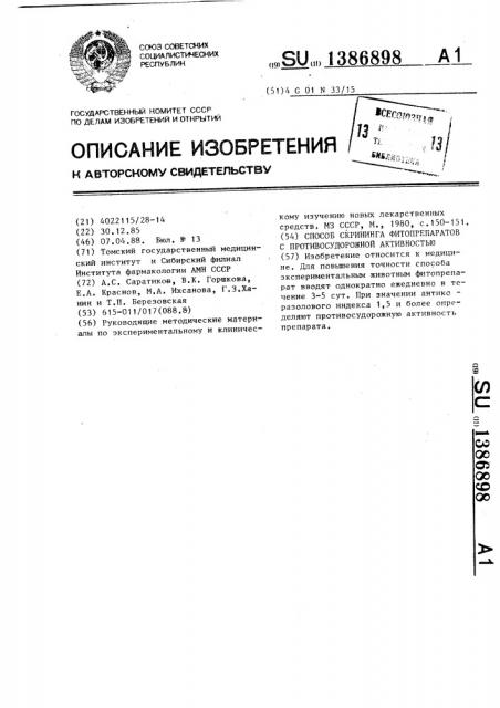 Способ скрининга фитопрепаратов с противосудорожной активностью (патент 1386898)