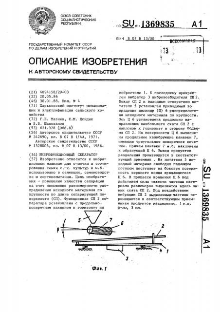 Виброфрикционный сепаратор (патент 1369835)