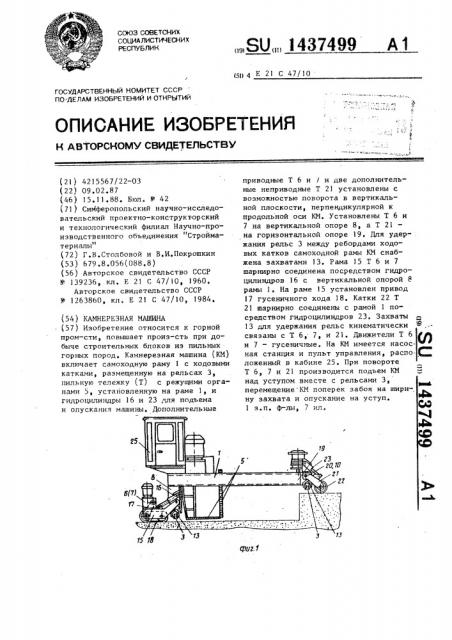 Камнерезная машина (патент 1437499)