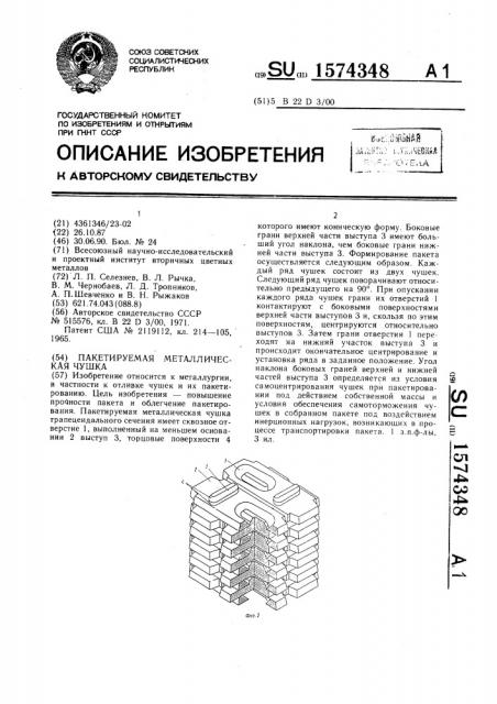 Пакетируемая металлическая чушка (патент 1574348)