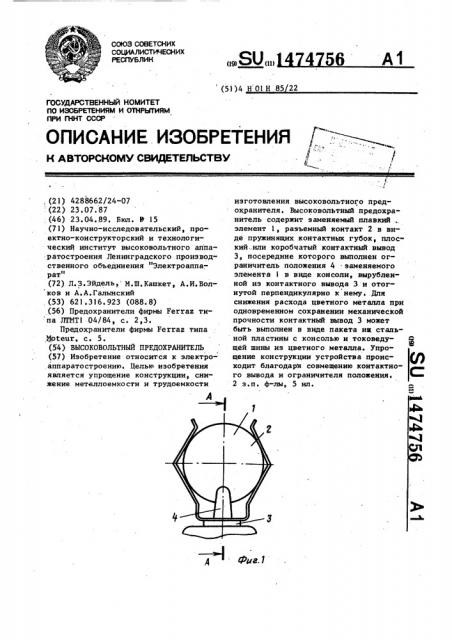 Высоковольтный предохранитель (патент 1474756)