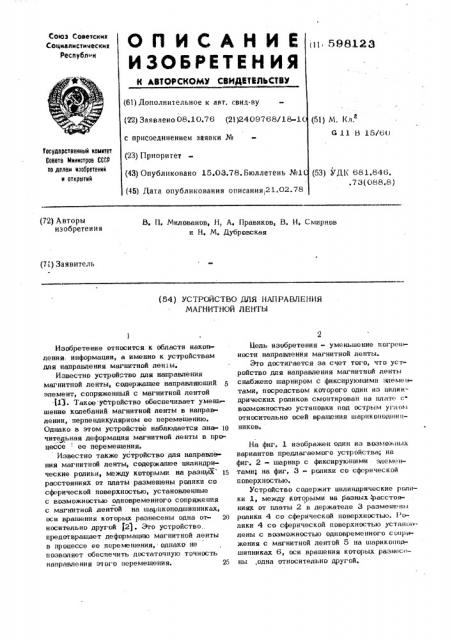 Устройство для напрвления магнитной ленты (патент 598123)