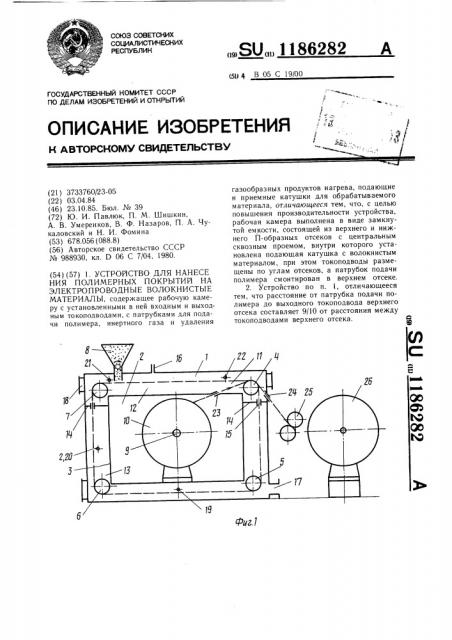 Устройство для нанесения полимерных покрытий на электропроводные волокнистые материалы (патент 1186282)