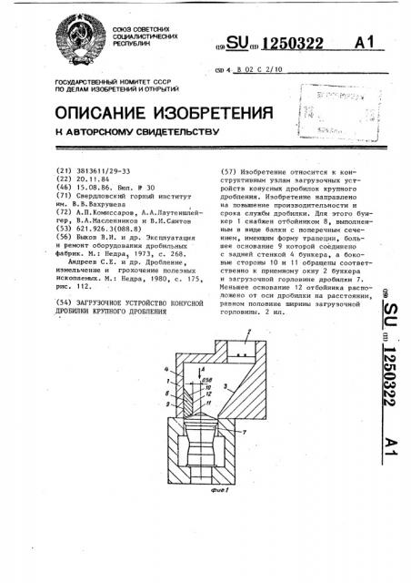 Загрузочное устройство конусной дробилки крупного дробления (патент 1250322)