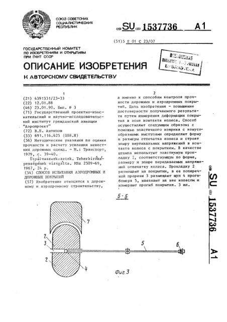 Способ испытания аэродромных и дорожных покрытий (патент 1537736)