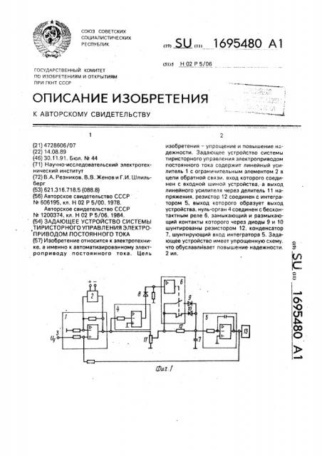 Задающее устройство системы тиристорного управления электроприводом постоянного тока (патент 1695480)