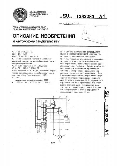 Способ управления преобразователем с непосредственной связью для питания асинхронного двигателя (патент 1282283)