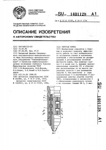 Упругая муфта (патент 1401128)