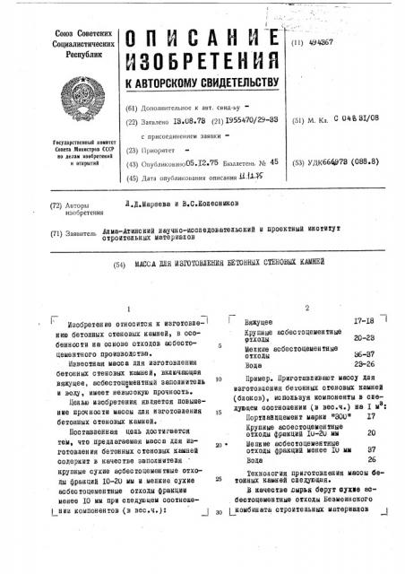 Масса для изготовления бетонных стеновых камней (патент 494367)