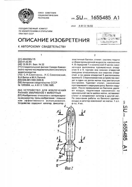 Устройство для извлечения ранних эмбрионов у животных (патент 1655485)