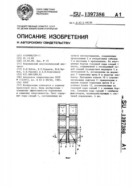 Плот (патент 1397386)