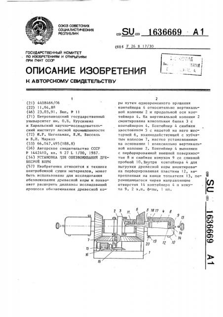 Установка для обезвоживания древесной коры (патент 1636669)