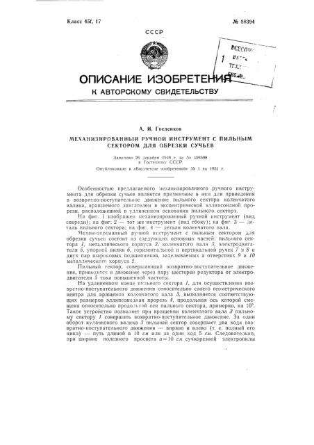 Механизированный ручной инструмент с пильным сектором для обрезки сучьев (патент 88394)