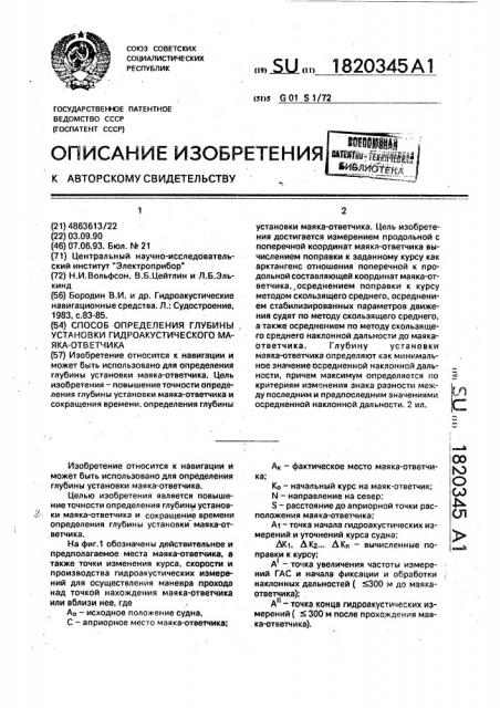 Способ определения глубины установки гидроакустического маяка-ответчика (патент 1820345)