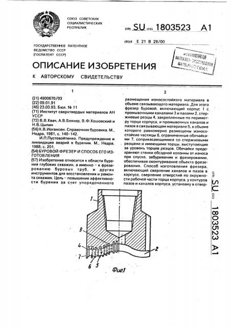 Буровой фрезер и способ его изготовления (патент 1803523)