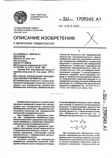 Способ определения обобщенных параметров импульсов (патент 1709243)