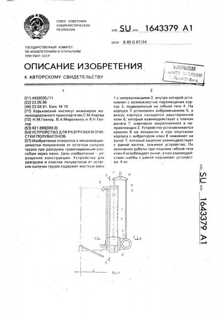 Устройство для разгрузки и очистки полувагонов (патент 1643379)