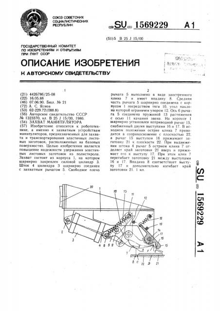 Захват манипулятора (патент 1569229)