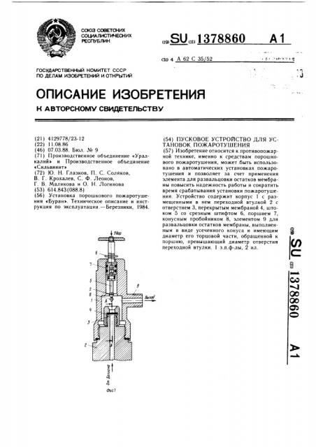 Пусковое устройство для установки пожаротушения (патент 1378860)
