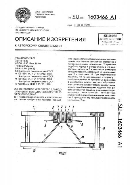 Контактное устройство для подключения выводов электротехнических изделий (патент 1603466)