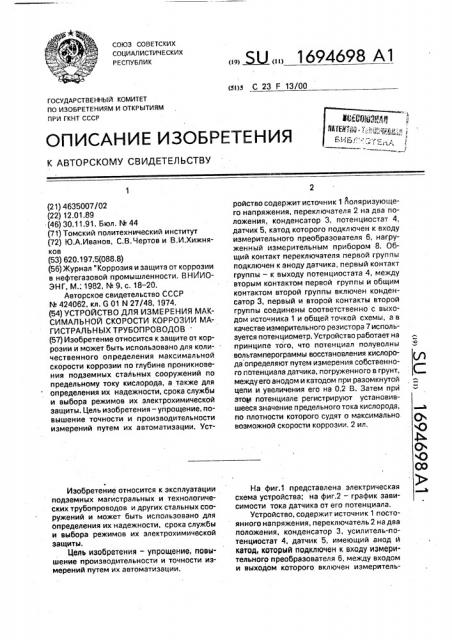 Устройство для измерения максимальной скорости коррозии магистральных трубопроводов (патент 1694698)