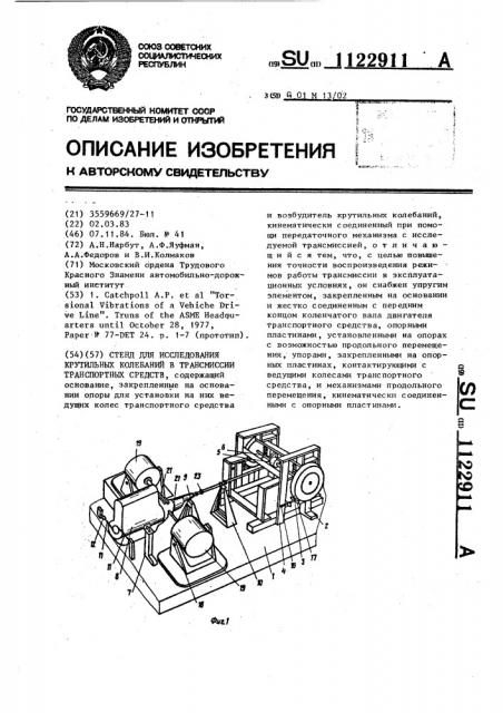 Стенд для исследования крутильных колебаний в трансмиссии транспортного средства (патент 1122911)
