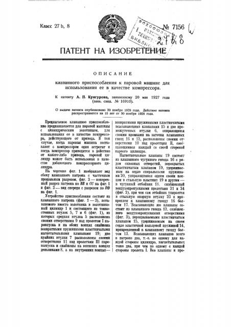Клапанное приспособление к паровой машине для использования ее в качестве компрессора (патент 7156)
