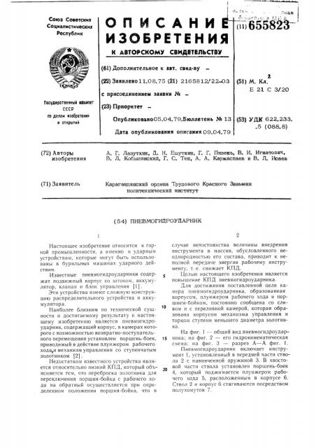 Пневмогидроударник (патент 655823)