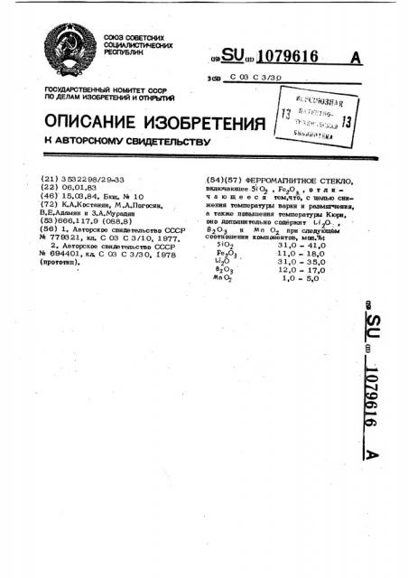 Ферромагнитное стекло (патент 1079616)