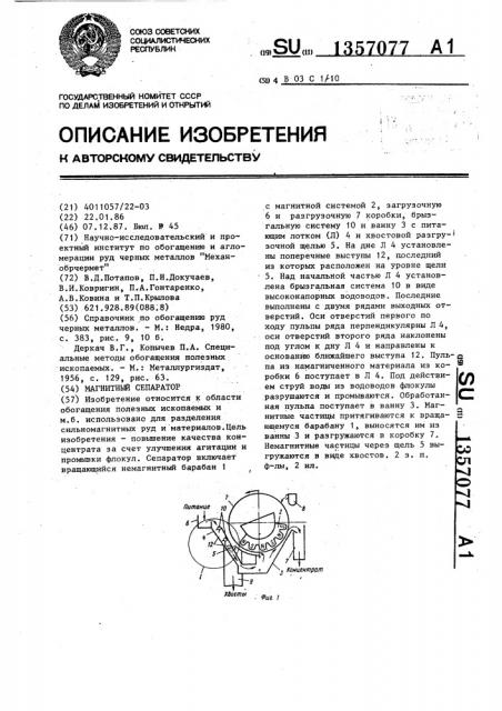 Магнитный сепаратор (патент 1357077)