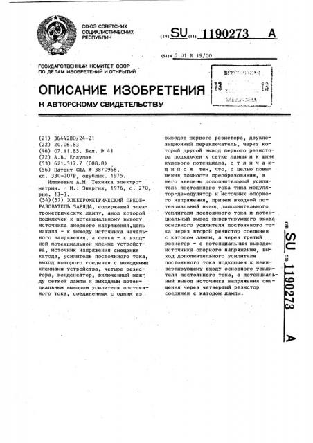 Электрометрический преобразователь заряда (патент 1190273)